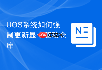 uos系统如何强制更新显卡驱动仓库