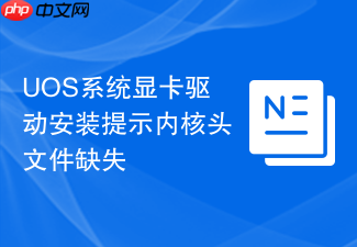 uos系统显卡驱动安装提示内核头文件缺失
