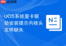 uos系统显卡驱动安装提示内核头文件缺失