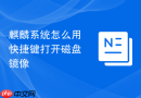 麒麟系统怎么用快捷键打开磁盘镜像