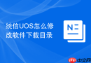 统信uos怎么修改软件下载目录