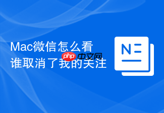 mac微信怎么看谁取消了我的关注