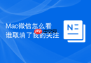 mac微信怎么看谁取消了我的关注