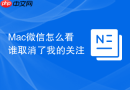 Mac微信怎么看谁取消了我的关注