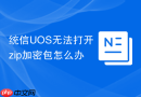 统信UOS无法打开zip加密包怎么办