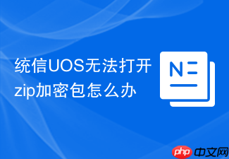 统信uos无法打开zip加密包怎么办