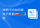 统信UOS如何禁用不需要的内核模块