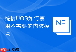 统信uos如何禁用不需要的内核模块