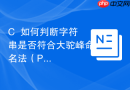 C++如何判断字符串是否符合大驼峰命名法（PascalCase）