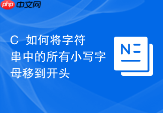 c++如何将字符串中的所有小写字母移到开头