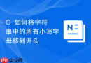C++如何将字符串中的所有小写字母移到开头