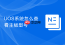 uos系统怎么查看主板型号