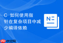 c++如何使用指针在复杂项目中减少编译依赖