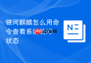 银河麒麟怎么用命令查看系统的IO状态