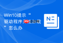 Win10提示“驱动程序无法加载”怎么办