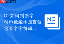 C++如何判断字符串数组中是否包含某个字符串