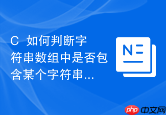 c++如何判断字符串数组中是否包含某个字符串