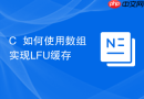 c++如何使用数组实现lfu缓存