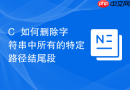 C++如何删除字符串中所有的特定路径结尾段