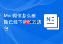 Mac微信怎么删除已经下载的表情包
