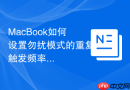 macbook如何设置勿扰模式的重复触发频率