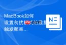MacBook如何设置勿扰模式的重复触发频率