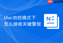 Mac勿扰模式下怎么接收关键警报