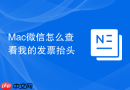 mac微信怎么查看我的发票抬头
