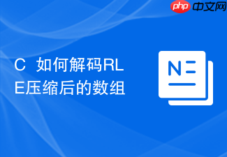 c++如何解码rle压缩后的数组