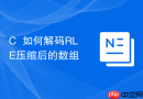 C++如何解码RLE压缩后的数组