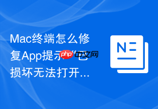 mac终端怎么修复app提示“已损坏无法打开”