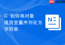 c++如何将对象成员变量序列化为字符串