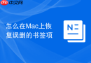 怎么在mac上恢复误删的书签项
