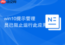 win10提示管理员已阻止运行此应用