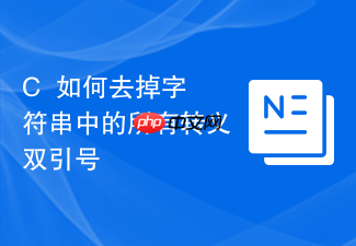 c++如何去掉字符串中的所有转义双引号