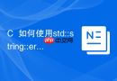 C++如何使用std::string::erase删除特定子串