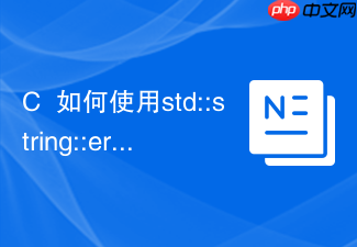 c++如何使用std::string::erase删除特定子串