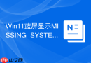 Win11蓝屏显示MISSING_SYSTEM_FILE解决方法