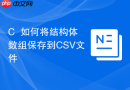 c++如何将结构体数组保存到csv文件