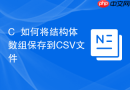 C++如何将结构体数组保存到CSV文件