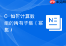 c++如何计算数组的所有子集（幂集）