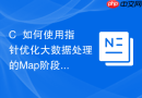 C++如何使用指针优化大数据处理的Map阶段