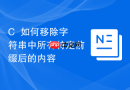 C++如何移除字符串中所有特定前缀后的内容