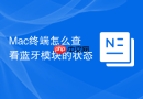 mac终端怎么查看蓝牙模块的状态