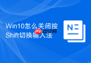 win10怎么关闭按shift切换输入法