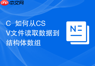 c++如何从csv文件读取数据到结构体数组
