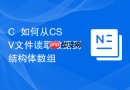 C++如何从CSV文件读取数据到结构体数组