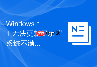 windows 11 无法更新显示“系统不满足要求”怎么办
