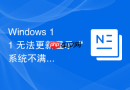 windows 11 无法更新显示“系统不满足要求”怎么办