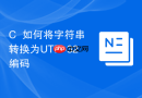 c++如何将字符串转换为utf-32编码